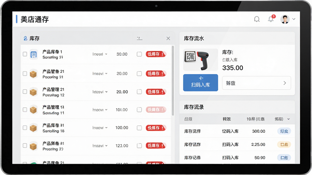 美店通库存管理界面,屏幕显示产品列表与库存数量,部分条目带有红色低库存警示标识,画面采用左侧列表右侧详情的分栏布局,风格为浅灰色质感商务UI,细节有扫码入库按钮与库存流水记录,画质清晰,干净,无多余元素