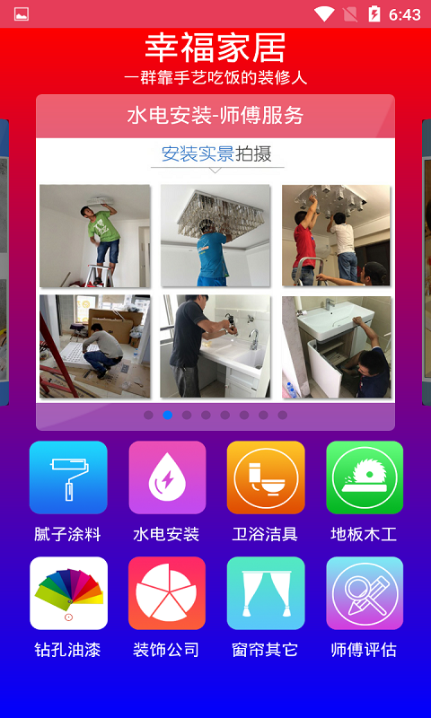 幸福一家亲安卓版 安装界面