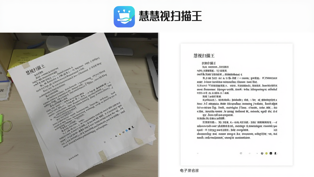一张对比图,左侧是拍摄歪斜、背景杂乱的纸质文档照片,右侧是经过慧视扫描王处理后变得方正、背景纯白、文字锐利的电子文档效果,图片上方有慧视扫描王的软件图标,风格为功能演示对比图,画质清晰,排版简洁,干净无多余元素