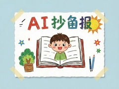 AI�ֳ���ģ��һ�����ɼ��ֺÿ�