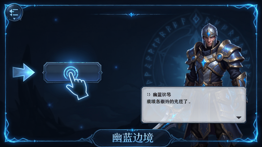 画面主体为幽蓝边境新手引导界面,布局为竖屏手机画面,排版上左侧有箭头指引点击按钮,右侧有英雄角色讲解,风格为暗黑奇幻教学UI,细节包括高亮的手势图标、对话框、幽蓝光效边框,画质高清干净,画面底部有'幽蓝边境'文字