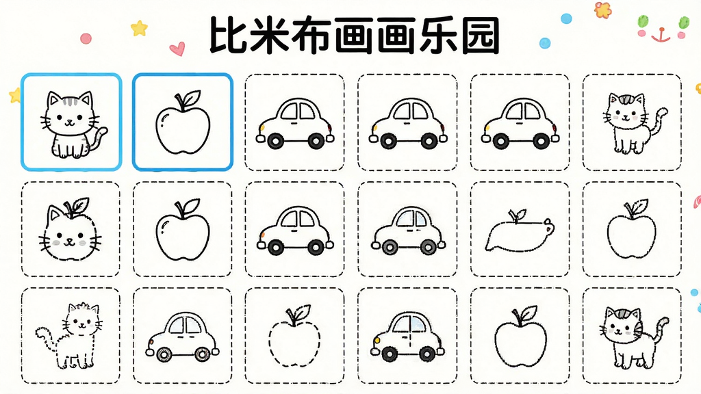 比米布画画乐园临摹模板选择页,主体为网格排列的简笔画缩略图,布局顶部为“比米布画画乐园”标题,中间展示小猫、苹果、小汽车等线稿,排版整齐,风格清新明快,细节包含选中高亮边框与虚线描边示意,画质清晰,干净,无多余元素