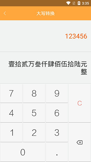 万能计算器 安卓版 手机界面截图