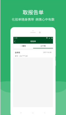 北京协和医院APP安卓版功能界面展示图