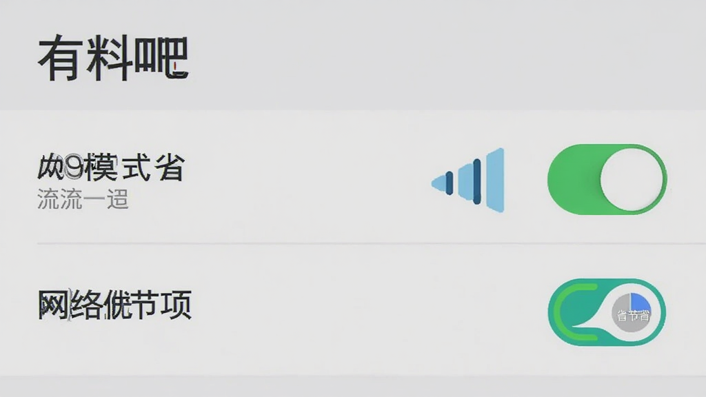 “有料吧”应用设置界面中展示省流模式开关与网络优化选项,旁边有手机信号图标和流量节省示意图,整体布局为列表式设置菜单,风格清爽,细节上体现开关按钮和简洁说明文字,画质清晰,无多余装饰