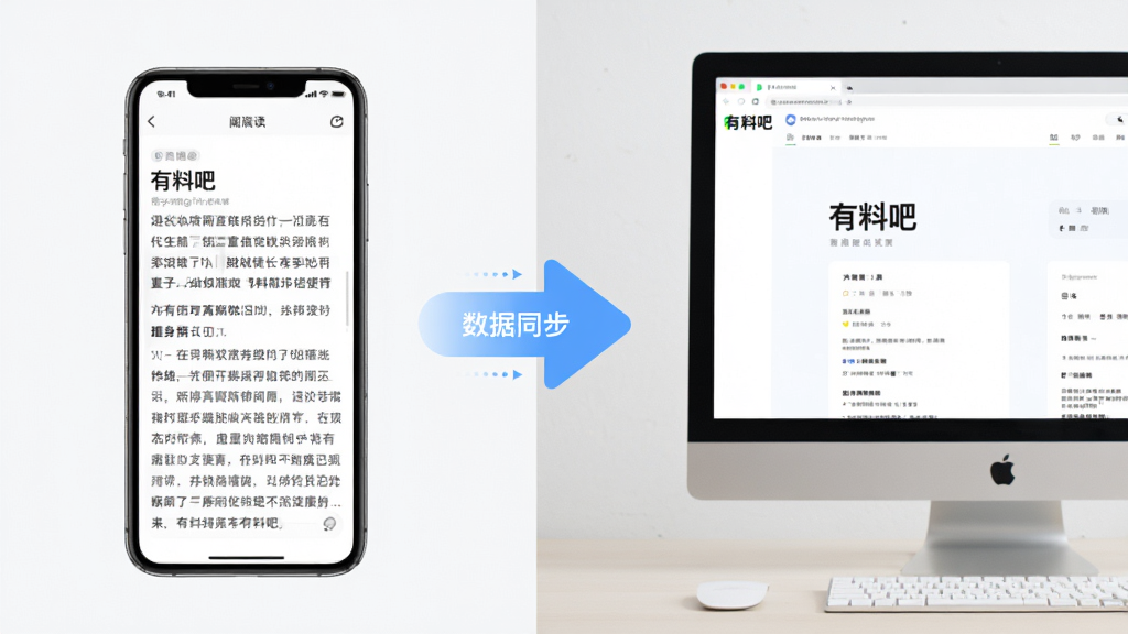 手机与电脑并排展示“有料吧”的使用场景,左侧手机显示阅读界面,右侧电脑显示网页版简化页面,中间有箭头表示数据同步概念,布局为对比式构图,风格简洁明快,细节突出设备差异与操作路径,画质清晰干净,无多余元素