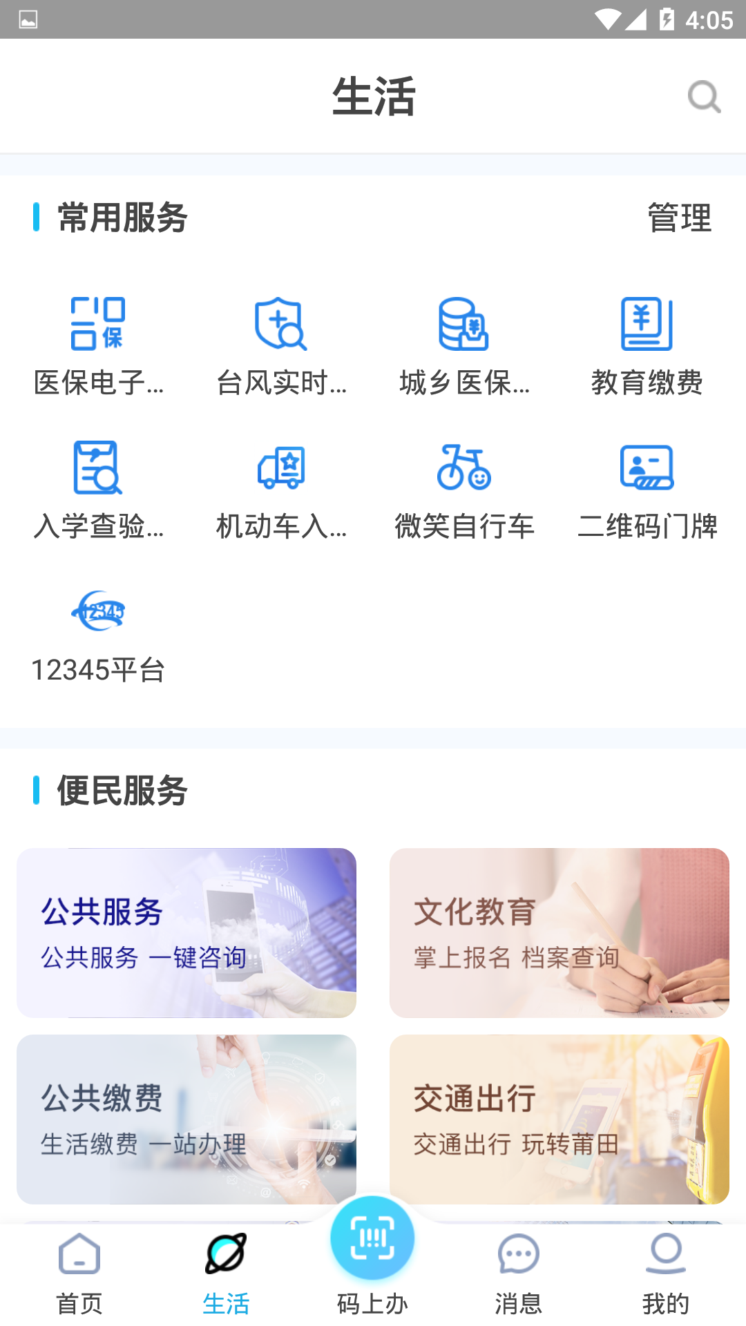 莆田惠民宝 安卓版 教育缴费界面截图