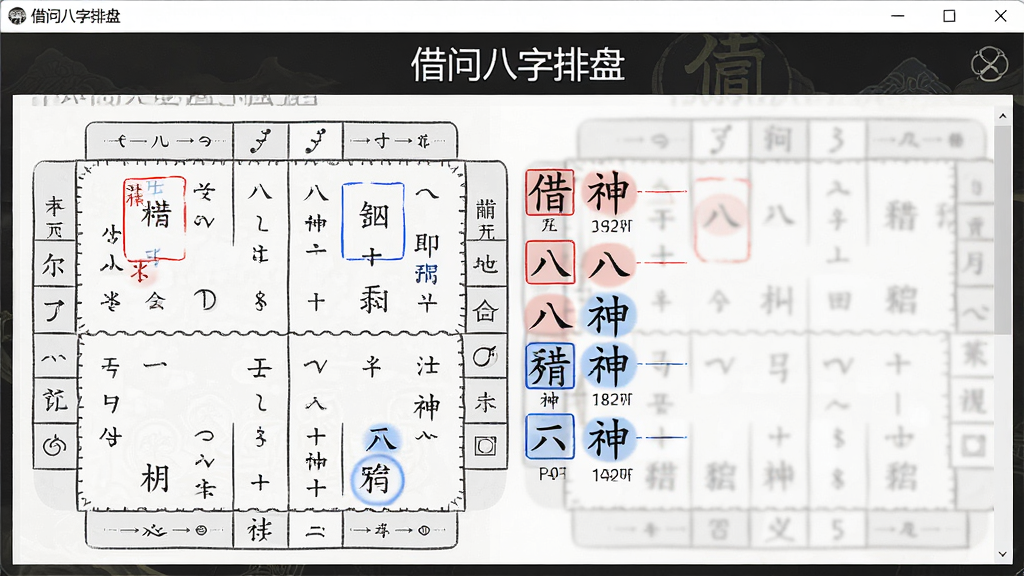 一张展示借问八字排盘软件神煞标注功能的界面截图,画面中八字排盘表格旁有红色和蓝色标注的神煞名称,软件名称“借问八字排盘”在界面显著位置,整体布局清晰,风格素雅极简,细节丰富,画质高清,干净无多余元素