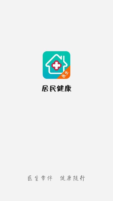 居民健康(医生版)安卓版 功能界面截图
