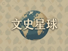 ��ʷ����̽���㲻֪������ʷ��֪ʶ