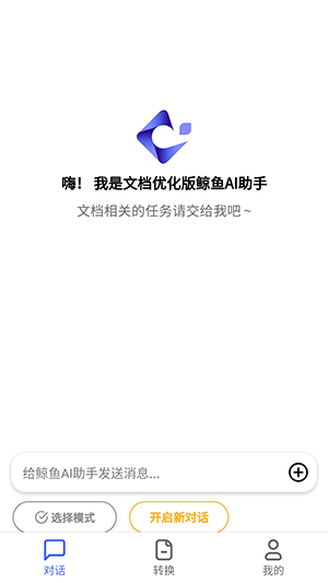 鲸鱼AI助手 安卓版 功能界面截图