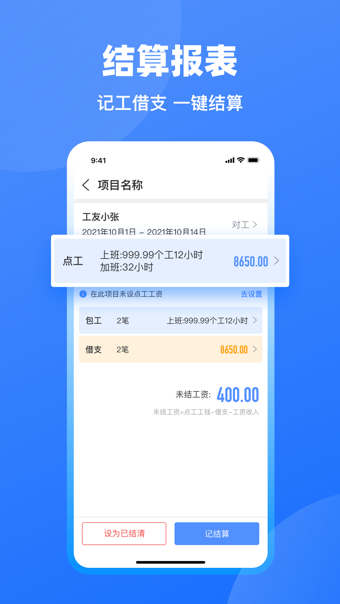 安心工地记工 安卓版 记账界面