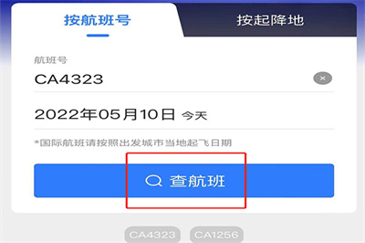 飞常准实时航班动态准点率查询界面