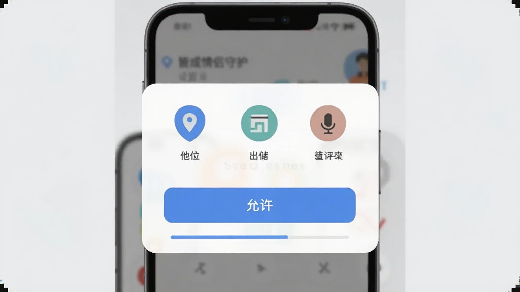 皆成情侣守护新手设置引导界面,画面为手机屏幕显示权限授权弹窗,背景为浅灰色,界面包含定位、存储、麦克风三个图标,风格扁平化,细节有“允许”按钮和进度条,画质清晰简洁