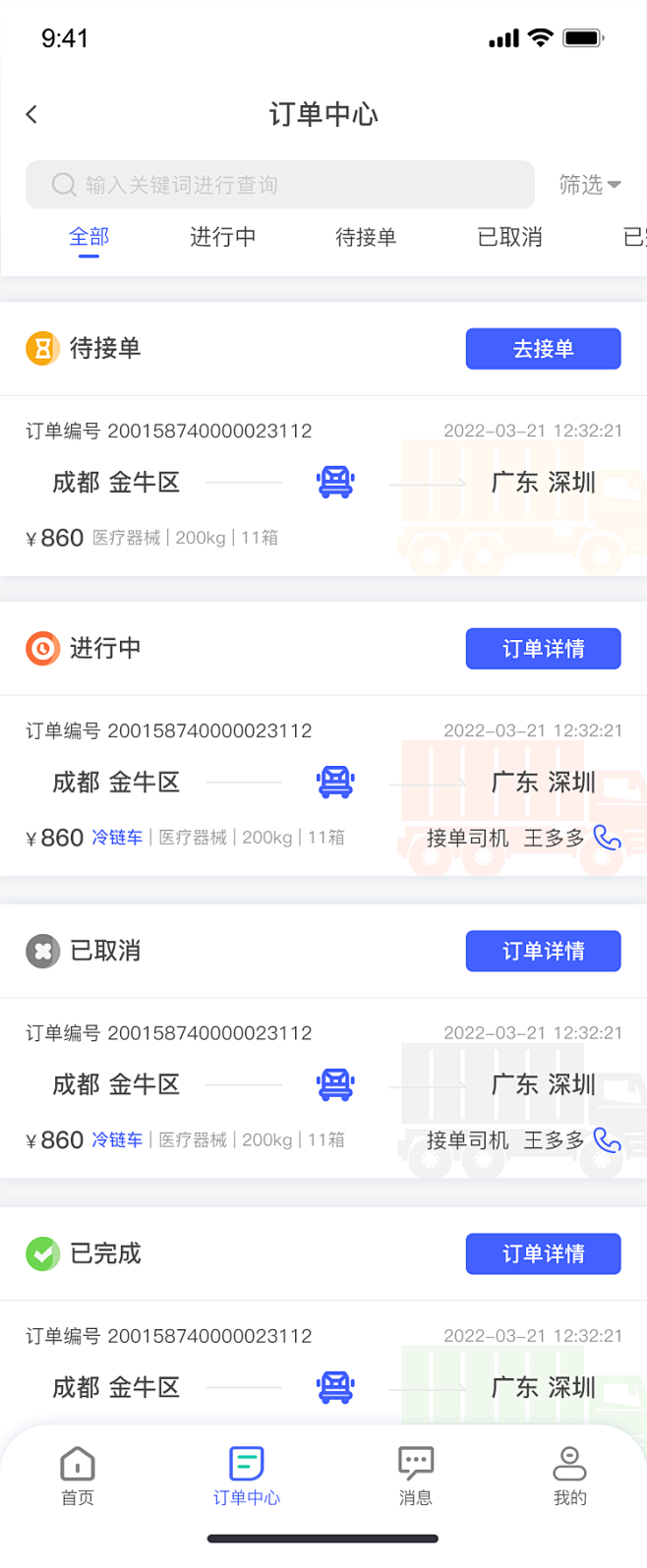 世德司机安卓版 订单详情页面