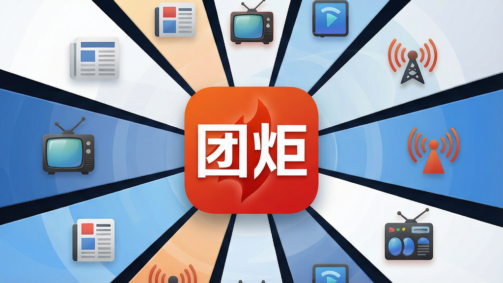 一幅新闻资讯类应用界面展示图,画面中央为“团炬”应用标志,周围环绕报纸、电视、广播等媒体图标,布局采用放射状排列,风格现代商务,细节清晰,画质高清,干净无多余元素