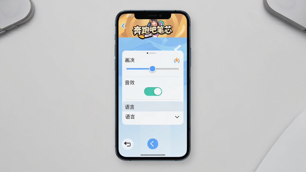一部手机屏幕显示奔跑吧笔芯游戏设置界面,主体为手机和设置菜单,布局采用正面平视视角,排版将手机置于画面中央背景为浅灰色桌面,风格为数码产品展示图,细节包括画质调节滑块、音效开关按钮、语言选择选项和返回箭头,画质清晰干净无多余元素,画面中文字标注“奔跑吧笔芯”