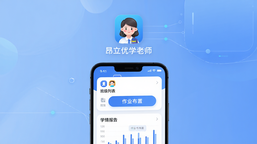软件名称“昂立优学老师”,主体为一款手机应用界面展示,布局采用居中构图,上方放置软件图标与名称,下方展示教师端功能模块如班级列表、作业布置按钮、学情报告图表,排版清晰有序,风格为现代简约教育科技风,细节包含柔和的蓝色渐变背景、圆角卡片、清晰图标,画质高清,干净,无多余元素