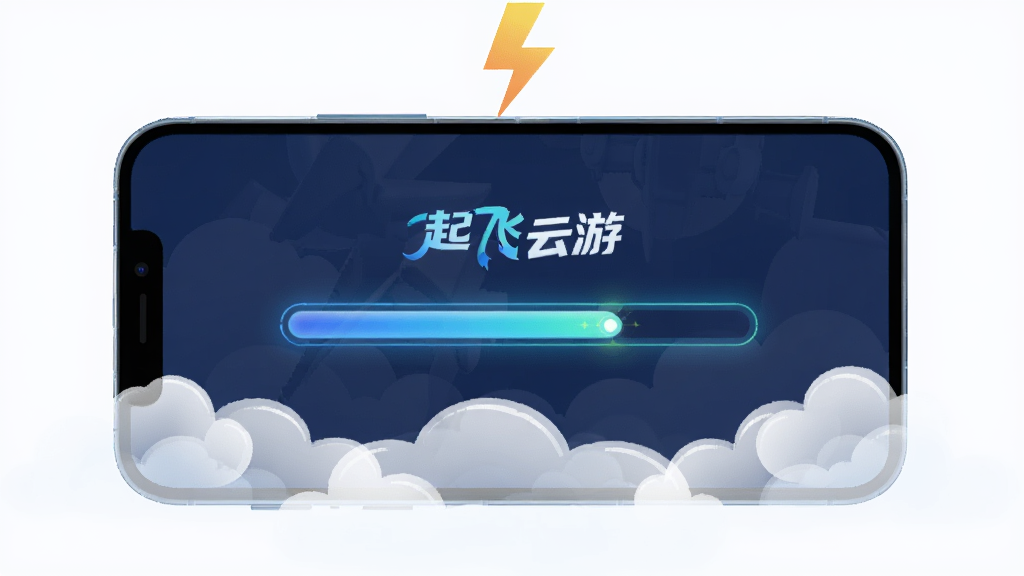 起飞云游免下载即点即玩功能展示图,主体是一部横向放置的手机,屏幕上显示游戏正在加载的进度条和起飞云游标志,手机下方有云朵托举的视觉效果,布局为手机居中,上方有闪电图标代表快速启动,风格为扁平化科技插画,细节上进度条带有发光效果,云朵为白色半透明,画质清晰,干净简洁无多余元素。