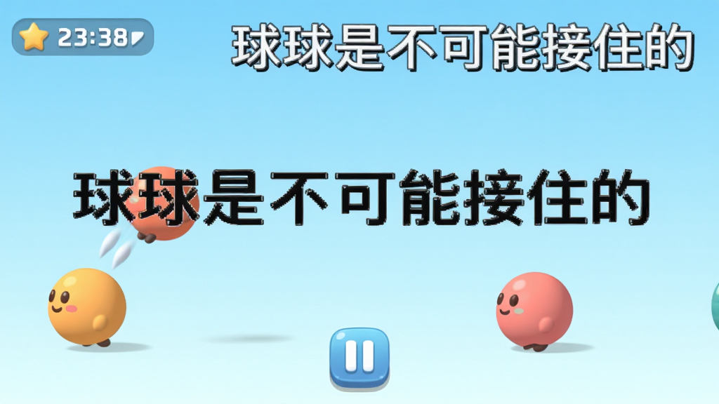 一张展示游戏界面的图片,背景是渐变的淡蓝色,画面中有几个圆润的球球,有的在弹跳,有的在滚动,界面简洁,带有分数显示和暂停按钮,风格清新,图片中带有文字“球球是不可能接住的”,画质干净,无多余元素