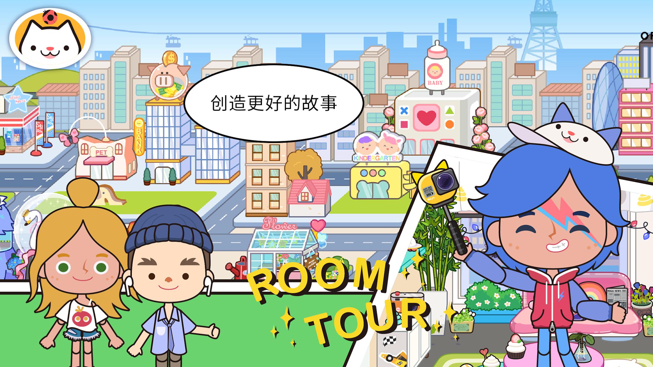 米加生活新世界安卓版 小镇场景截图