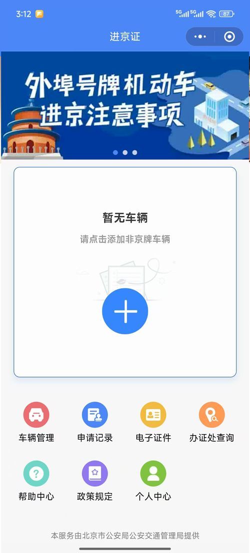进京证(北京交警进京证办理) 北京交警APP进京证审核通过页面