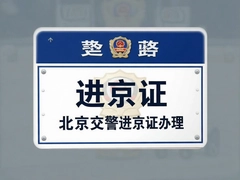 北京交警进京证办理流程及最新政策解读