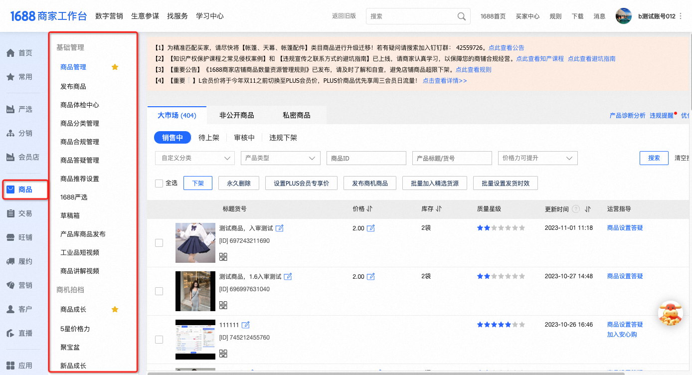 1688商家版 安卓版 工作台界面
