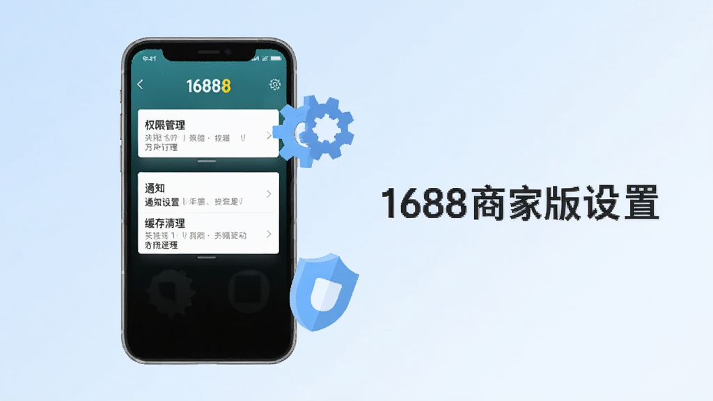 一部手机展示1688商家版设置页面,屏幕中显示权限管理、通知设置、缓存清理等选项,画面旁边有齿轮图标和盾牌图标作为装饰,背景为浅蓝色渐变,风格为简洁扁平UI风格,画面干净,文字标注