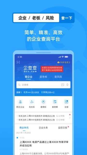 企业信息信用查询帮 安卓版 企业信用查询界面