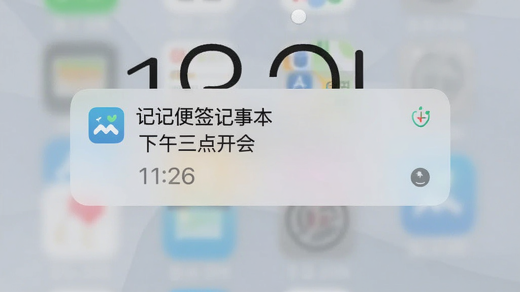 手机锁屏界面弹出“记记便签记事本”的提醒通知,通知内容显示“下午三点开会”,背景为淡灰色锁屏壁纸,布局为居中弹窗,风格为系统通知卡片,细节包括应用图标、时间显示、通知展开样式,画质清晰,干净,无多余元素