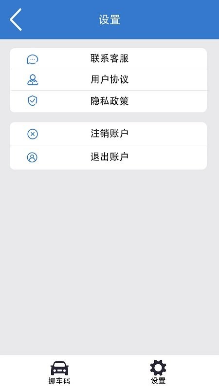 一键挪车码 安卓版 操作界面截图