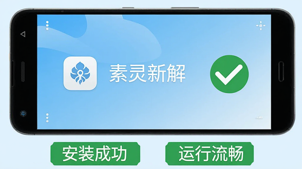 画面展示一部安卓手机屏幕,显示“素灵新解”应用运行正常,旁边有对勾图标表示安装成功,背景为浅蓝色渐变,手机下方有“安装成功”和“运行流畅”两个绿色标签,布局简洁明了,风格扁平化图标设计,细节清晰,画质干净,无多余元素