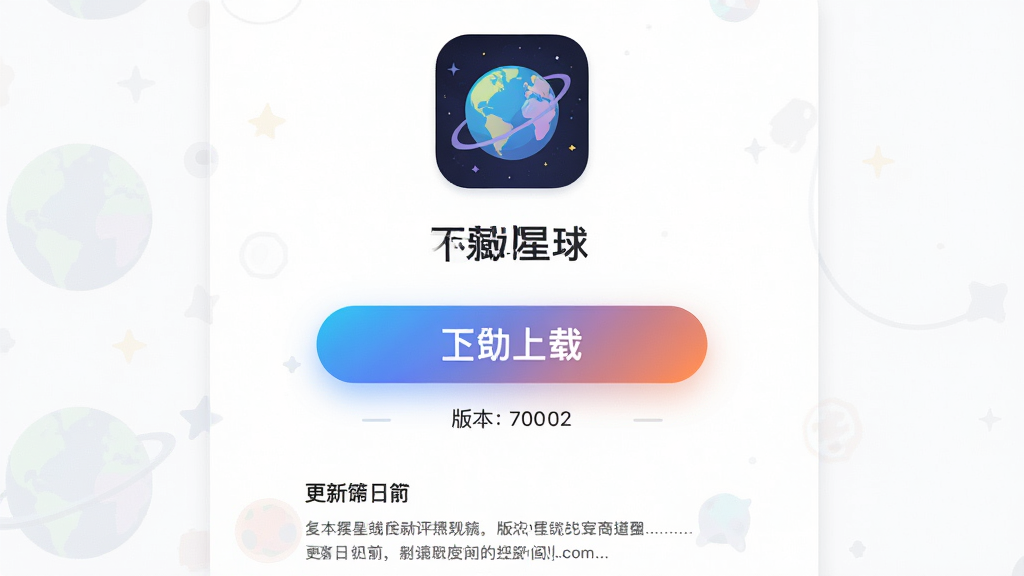 一张展示不夜星球下载页面布局的图片,画面中央是一个醒目的下载按钮,上方有软件图标和名称,下方有版本号和更新日志,布局采用垂直排列,排版简洁明了,风格为现代扁平化,细节上按钮带有渐变光效,画质高清,干净,无多余元素