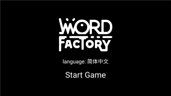 文字工厂 安卓版 游戏界面截图