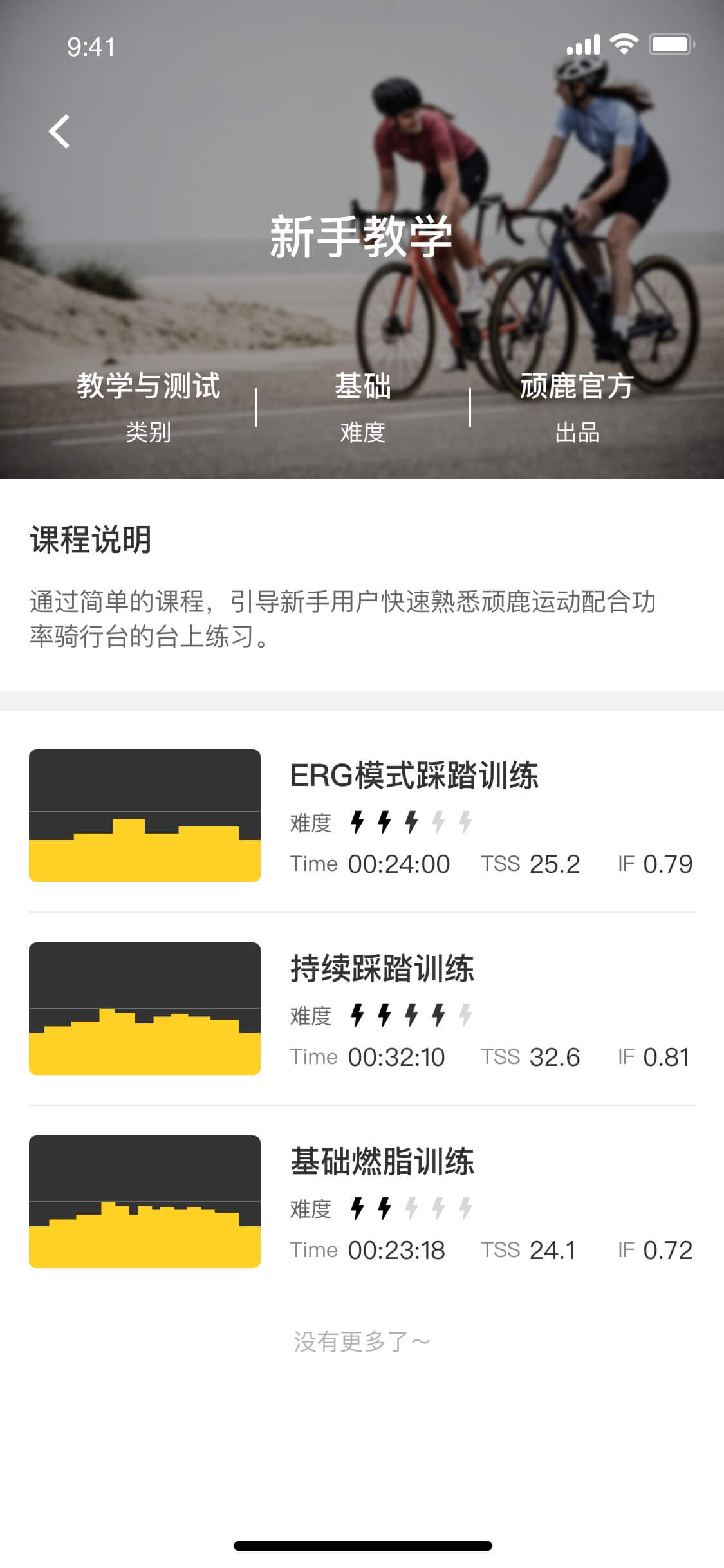 顽鹿运动 安卓版 码表连接界面