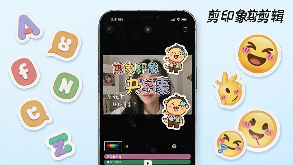 一张展示剪印象剪辑字幕贴纸功能的示意图,画面为手机屏幕显示视频画面叠加文字与卡通贴纸,屏幕旁边散落字母图标与表情贴纸,风格活泼可爱,布局错落有致,细节清晰,画质干净,画面中带文字