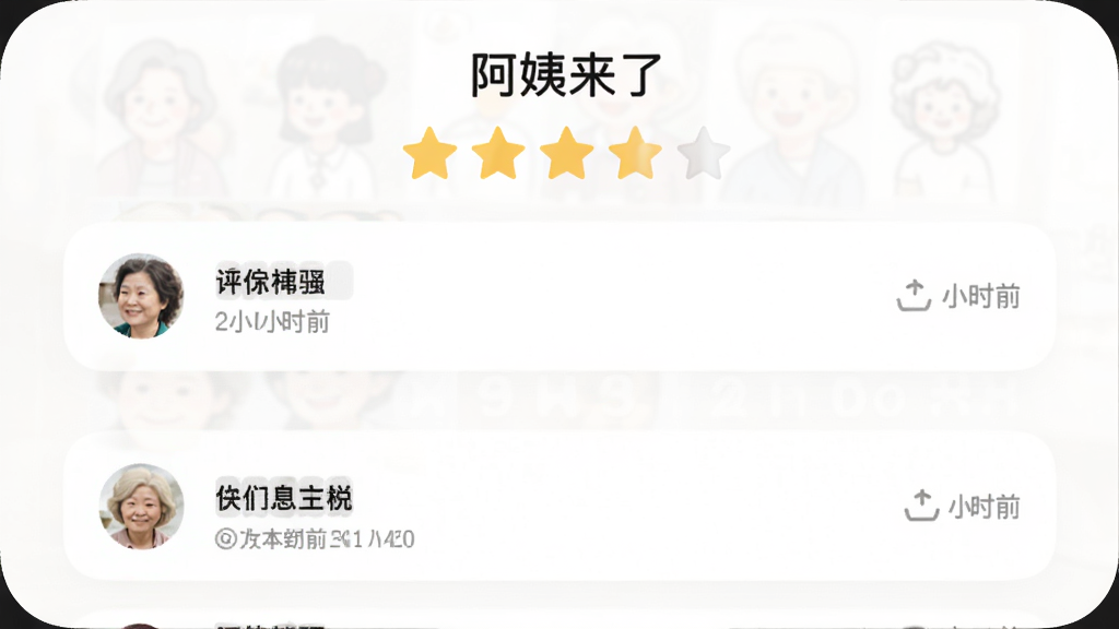 画面为“阿姨来了”评价页面,布局为星级评分和文字评价列表,排版居中,风格为柔和圆角卡片,细节有用户头像和评价时间,画质清晰,干净,无多余元素