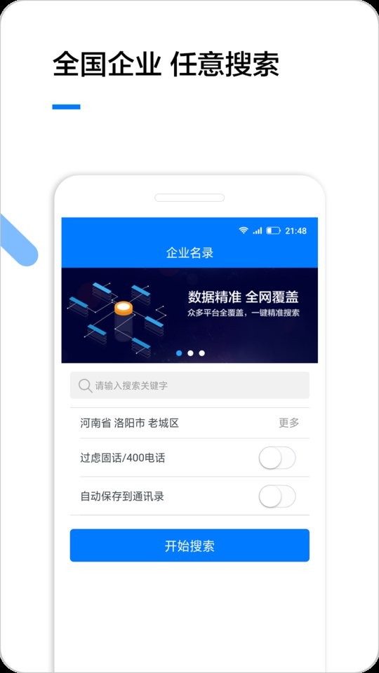 企名片搜索 安卓版 企业查询界面