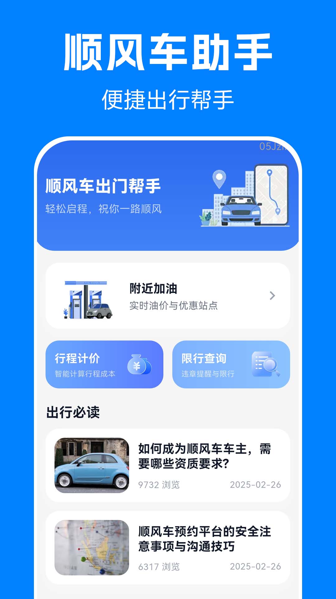 顺风车驾驶出行帮手 安卓版 界面
