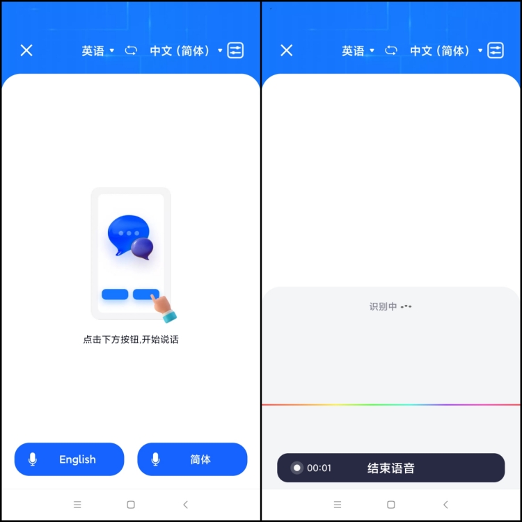 语音翻译助手一键实时对话翻译神器实测界面截图