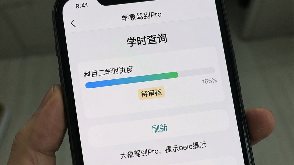 一张手机屏幕截图,展示“大象驾到Pro”的学时查询页面,页面顶部有“学时查询”标题,中间显示科目二学时进度条和“待审核”状态标签,底部有刷新按钮和提示文字,背景为浅灰色,风格为清爽素雅,细节包括进度条颜色和状态标签,画质高清,干净,无多余元素