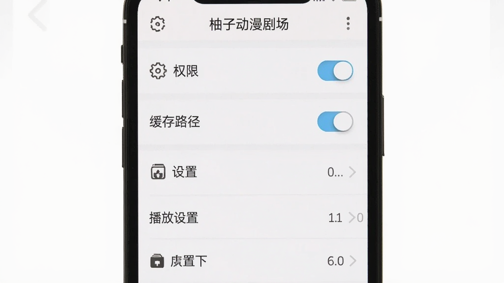 主体为手机屏幕显示柚子动漫剧场设置界面,布局为列表式选项,排版包含权限开关、缓存路径、播放设置等条目,风格为简洁浅色UI,细节有“柚子动漫剧场”顶部栏、齿轮图标、存储图标,画质清晰干净,无多余元素