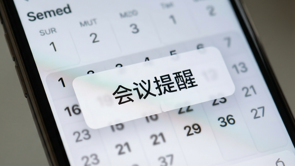 一部手机屏幕显示一叶日历的日程提醒弹窗,弹窗内写有“会议提醒”字样,背景是模糊的日历界面,画面风格写实,排版突出提醒功能,细节清晰,画质干净,无多余元素