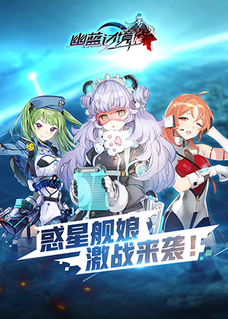 幽蓝边境安卓版英雄角色图鉴