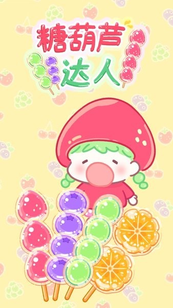 Tanghulu Master 游戏玩法 安卓版