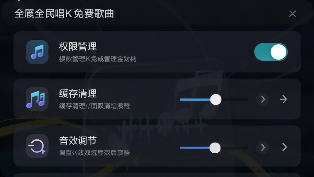 画面主体是全民唱K免费歌曲的设置页面截图风格插画,展示权限管理、缓存清理、音效调节等选项。布局为列表式排版,每个设置项配有图标和说明文字。风格为简约科技风,细节包括开关按钮、滑块控件、箭头指示。画质清晰,界面整洁,无多余元素。