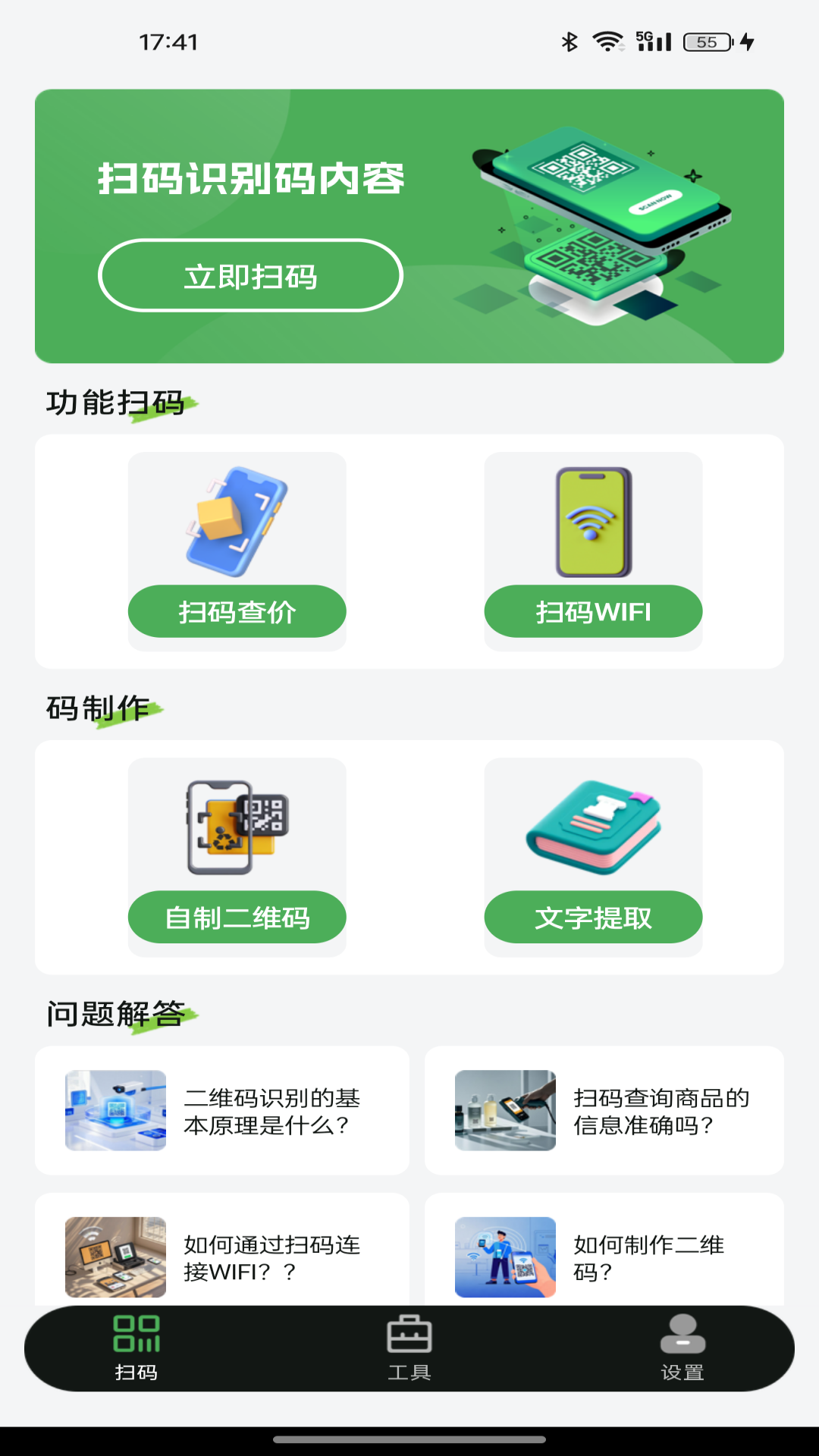 扫码全能王 识别二维码结果界面配图