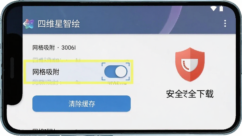 一部安卓手机屏幕显示“四维星智绘”软件设置界面,画面中高亮标注了“网格吸附”开关和“清除缓存”按钮,旁边有一个红色盾牌图标提示安全下载。风格为简洁的UI截图示意风,细节清晰,色彩分明。画质干净,无多余元素。