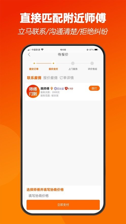 师傅闪到接单app 安卓版 界面截图